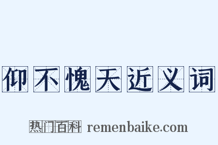 仰不愧天近义词是什么意思的图片